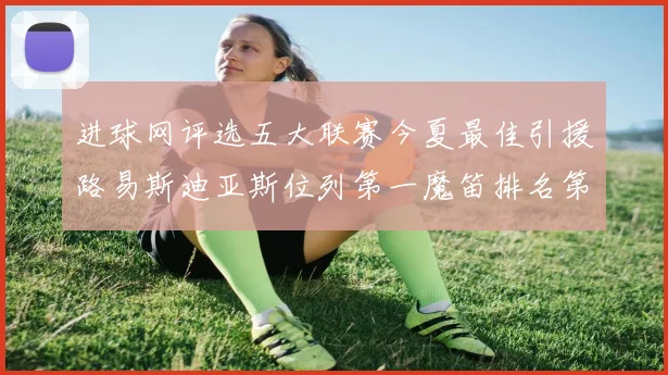进球网评选五大联赛今夏最佳引援路易斯迪亚斯位列第一魔笛排名第四