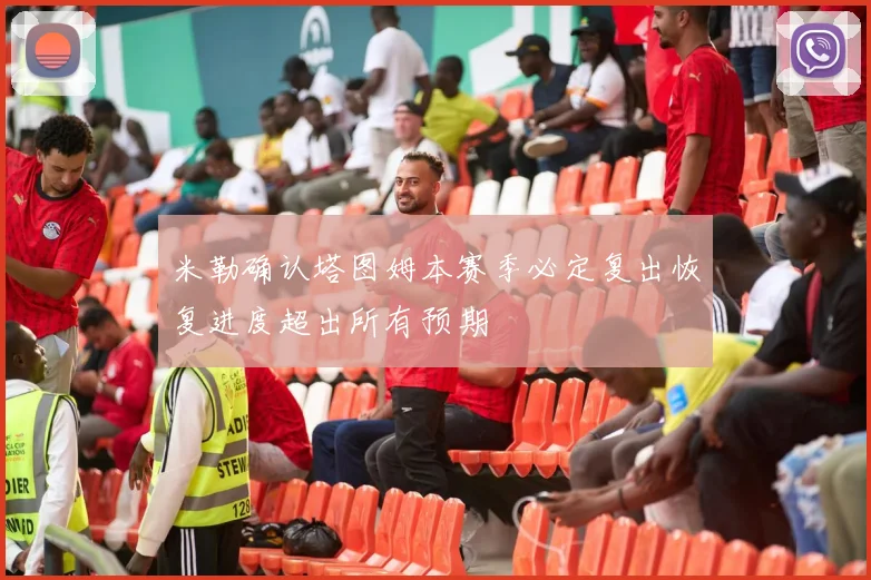 米勒确认塔图姆本赛季必定复出恢复进度超出所有预期