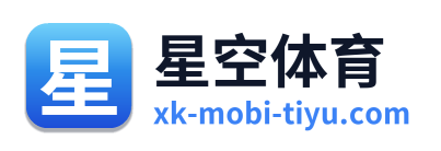 星空体育